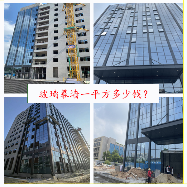 玻璃幕墻一平方多少錢(qián)？資深幕墻報(bào)價(jià)